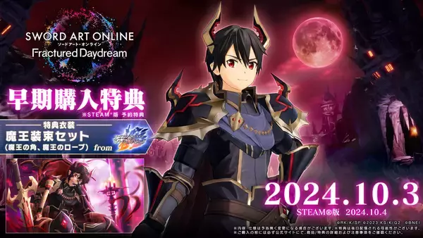 「「ソードアート・オンライン フラクチュアード デイドリーム」が発売！ローンチトレーラーの解禁やゲーム内アイテムが貰えるキャンペーンも」の画像