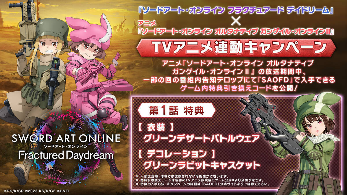 「ソードアート・オンライン フラクチュアード デイドリーム」が発売！ローンチトレーラーの解禁やゲーム内アイテムが貰えるキャンペーンも