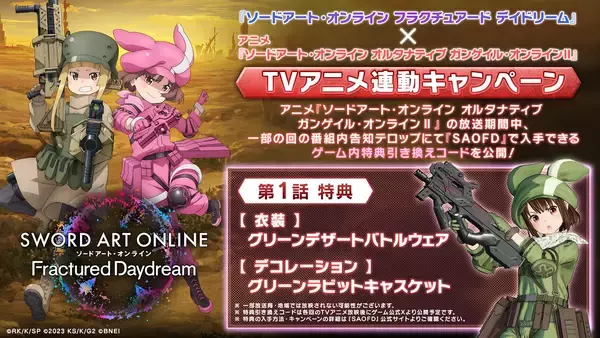 「「ソードアート・オンライン フラクチュアード デイドリーム」が発売！ローンチトレーラーの解禁やゲーム内アイテムが貰えるキャンペーンも」の画像