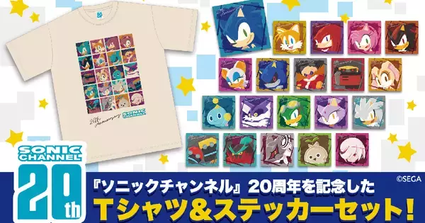 「ソニックチャンネル」20周年記念！オリジナルステッカーがセットになった記念Tシャツ発売決定！