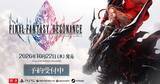 「FFシリーズドット絵の最新作「FINAL FANTASY RESONANCE」2ndトレーラー公開！Switch 2/Switchのダウンロード版も予約開始」の画像1