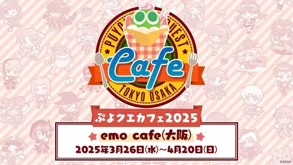 「「ぷよクエカフェ2025」大阪限定メニュー公開！事前予約が3月10日18時から開始」の画像