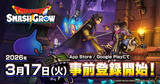 「「ドラゴンクエストスマッシュグロウ」が3月17日から事前登録を開始！基本プレイ無料のスマホローグライトRPG」の画像1