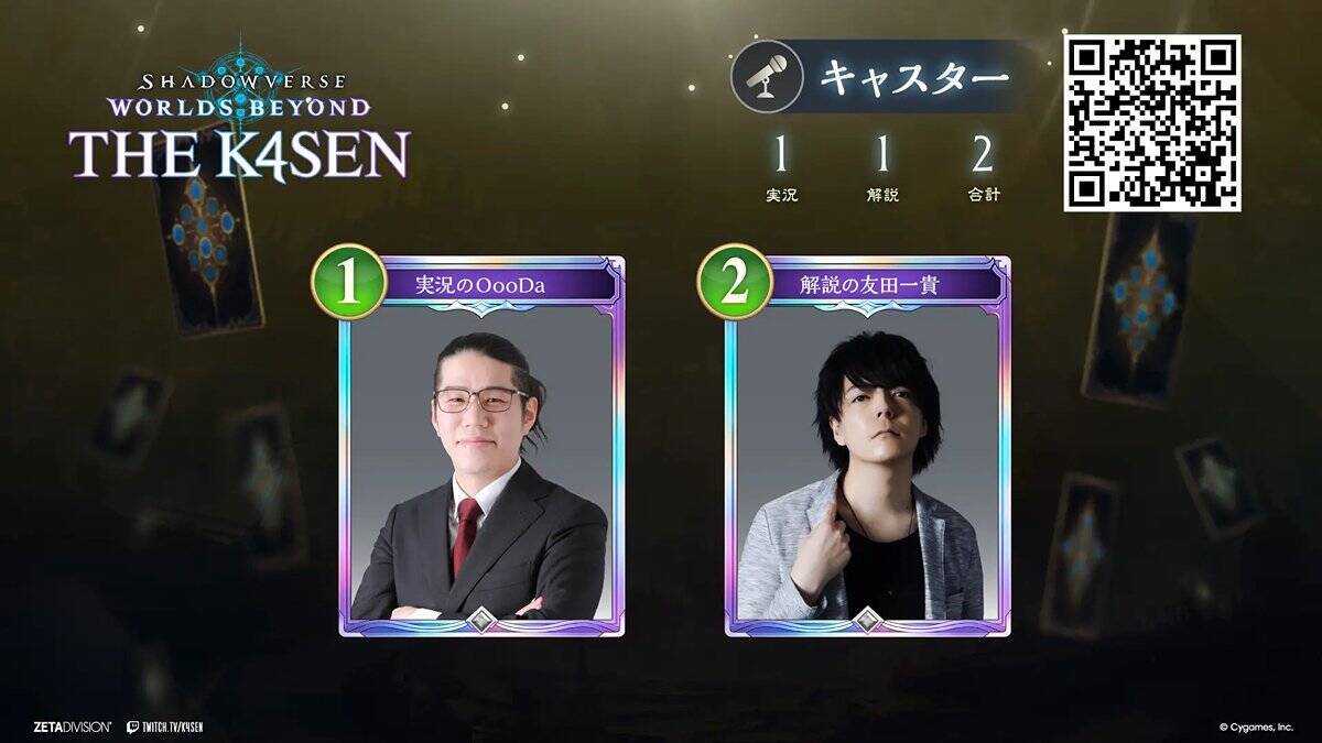 「ZETA DIVISION」所属k4sen氏が「Shadowverse: Worlds Beyond The k4sen Supported by Cygames」開催！宇野昌磨氏や渋谷ハル氏らが出演
