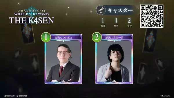 「「ZETA DIVISION」所属k4sen氏が「Shadowverse: Worlds Beyond The k4sen Supported by Cygames」開催！宇野昌磨氏や渋谷ハル氏らが出演」の画像