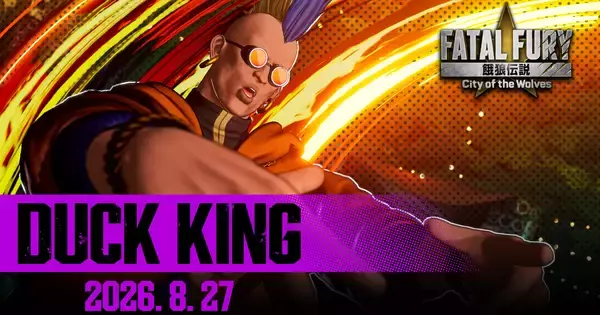 「餓狼伝説CotW」新キャラクター「ダック・キング」が8月27日に参戦！シリーズ屈指の個性派キャラクターが21年ぶりに帰ってくる！