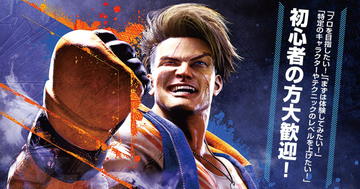 プロの「スト6」選手から無料で学べる「STREET FIGHTER 6 LEVEL UP ACADEMY」開催中！「スト6全国親子大会」に向けてレベルアップ