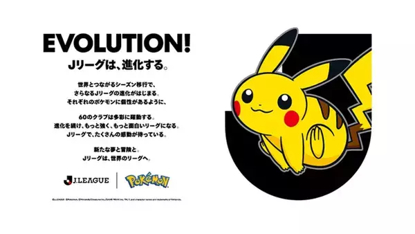 「Jリーグとポケモンがタイアップ！全国60クラブで「ポケモンJリーグフェス」開催決定！クラブパートナーポケモンの来場者特典も」の画像