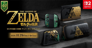 「ゼルダの伝説」40周年特別デザインのNintendo Switch 2が10月29日に発売！Proコントローラーなども登場