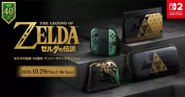 「ゼルダの伝説」40周年特別デザインのNintendo Switch 2が10月29日に発売！Proコントローラーなども登場