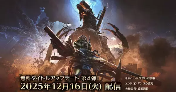 12月16日配信予定の「モンスターハンターワイルズ」無料タイトルアップデート第4弾の詳細内容が公開！巨戟龍「ゴグマジオス」が登場