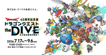 ドラゴンクエスト40周年記念展「ドラゴンクエスト the DIVE -まだ見ぬ冒険の舞台へ-」の開催が決定！キービジュアル、会場マップ、展示コンテンツの一部を公開