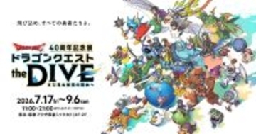 ドラゴンクエスト40周年記念展「ドラゴンクエスト the DIVE -まだ見ぬ冒険の舞台へ-」の開催が決定！キービジュアル、会場マップ、展示コンテンツの一部を公開
