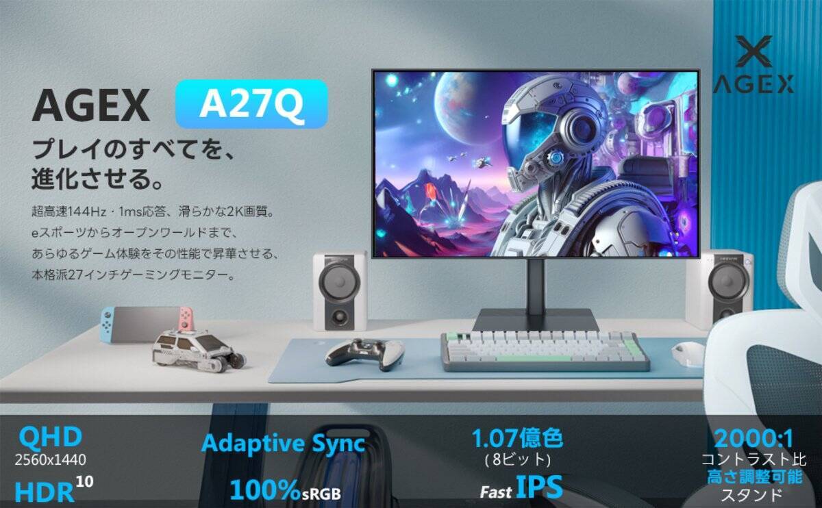 AGEXの新ブランドが誕生！2種類の27型モニター「A27I4K」と「A27Q」が新販売