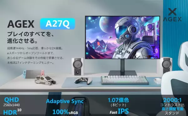 「AGEXの新ブランドが誕生！2種類の27型モニター「A27I4K」と「A27Q」が新販売」の画像