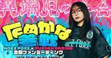 「NOEZ FOXXとMURASH Gamingの合同オフラインイベント「異端児の会合」メンバー第1弾はたぬかなさん！」の画像1