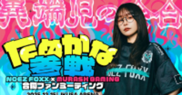 NOEZ FOXXとMURASH Gamingの合同オフラインイベント「異端児の会合」メンバー第1弾はたぬかなさん！