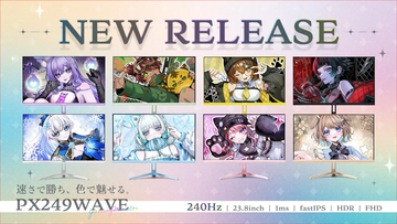 Pixioから240Hz対応ゲーミングモニター「PX249WAVE」登場！8色カラー展開で予約開始