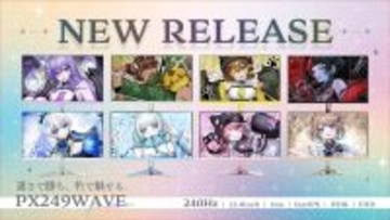 Pixioから240Hz対応ゲーミングモニター「PX249WAVE」登場！8色カラー展開で予約開始