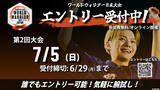 「「Evo 2026」のスト6部門が日本語実況付きでLIVE配信！Day1は6月26日から」の画像7
