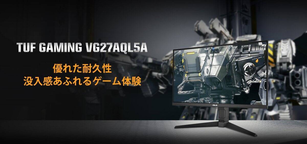 ASUSの「TUF Gaming」から第5世代ゲーミングモニター「VG27AQL5A」「VG249QML5A」を発表、12月5日発売！