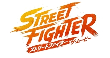 「ストリートファイター／ザ・ムービー」10月16日全世界同時公開決定！日本版キャラクターポスター17種も解禁