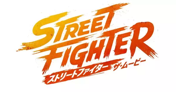 「ストリートファイター／ザ・ムービー」10月16日全世界同時公開決定！日本版キャラクターポスター17種も解禁