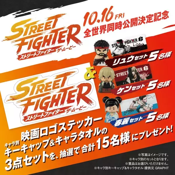 「「ストリートファイター／ザ・ムービー」10月16日全世界同時公開決定！日本版キャラクターポスター17種も解禁」の画像