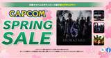 「「CAPCOM SPRING SALE」が開催中！30周年を迎えた「バイオハザード」シリーズが最大90%OFF」の画像1