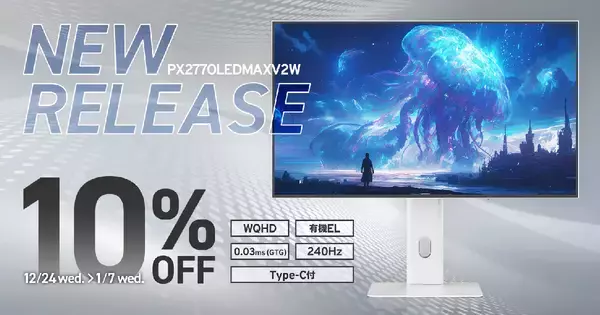 Pixioのパネルゲーミングモニター「PX277 OLEDMAX V2 White」の予約販売が開始！今なら10％オフでお得に購入可能！