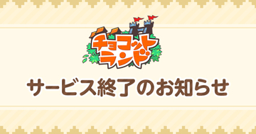 「チョコットランド」が2027年3月29日をもってサービス終了。一部アイテム払戻し受付や、メモリアルサイトなども準備中