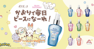 「ボディファンタジー」にポケピースのなかまたちが数量限定で登場！8種の香りで毎日をピースに