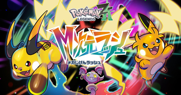 「Pokémon LEGENDS Z-A M次元ラッシュ」の最新情報が11月6日23時に公開！公式YouTubeチャンネルにて