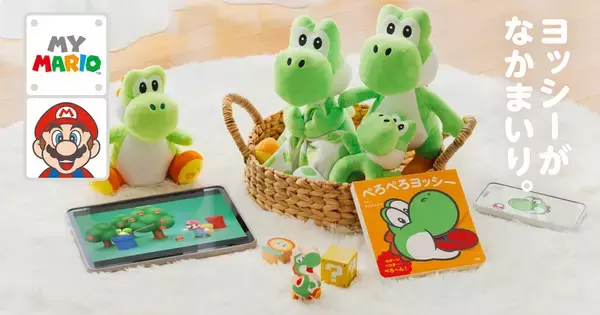 子ども向け商品シリーズ「マイマリオ」にヨッシーのアイテムが登場！ぬいぐるみや絵本などラインナップ