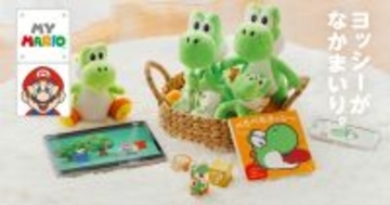子ども向け商品シリーズ「マイマリオ」にヨッシーのアイテムが登場！ぬいぐるみや絵本などラインナップ