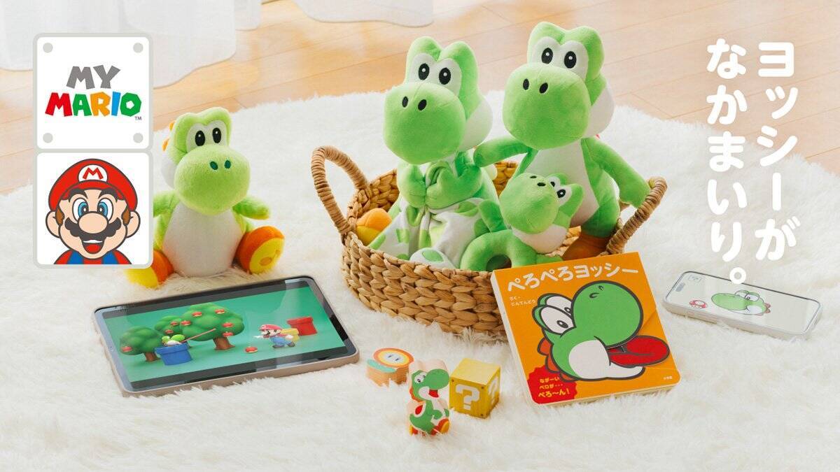 子ども向け商品シリーズ「マイマリオ」にヨッシーのアイテムが登場！ぬいぐるみや絵本などラインナップ