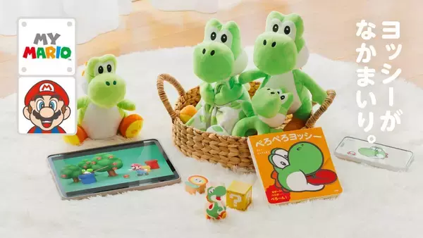 「子ども向け商品シリーズ「マイマリオ」にヨッシーのアイテムが登場！ぬいぐるみや絵本などラインナップ」の画像