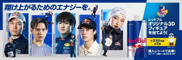 「「Red Bull Rise Like Pro」 4月21日から開始！角田裕毅、KYOKAなど5名のレッドブル・アスリートらのサイン入り限定グッズが当たる！」の画像