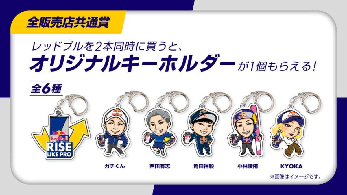 「Red Bull Rise Like Pro」 4月21日から開始！角田裕毅、KYOKAなど5名のレッドブル・アスリートらのサイン入り限定グッズが当たる！