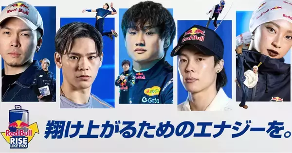 「「Red Bull Rise Like Pro」 4月21日から開始！角田裕毅、KYOKAなど5名のレッドブル・アスリートらのサイン入り限定グッズが当たる！」の画像