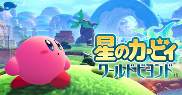 シリーズ完全新作「星のカービィ ワールドビヨンド」が2027年春に発売！3Dの世界を自由に冒険