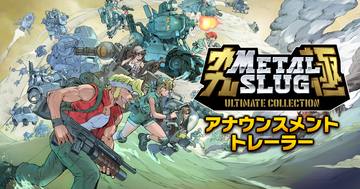 「METAL SLUG ULTIMATE COLLECTION」発売決定！歴代シリーズ9作品に加え「幻のロケテスト版」も収録