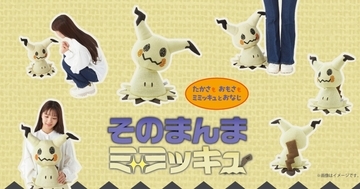 高さ・重量そのまんまの「ミミッキュ」のぬいぐるみがポケモンセンターに登場！10月23日発売