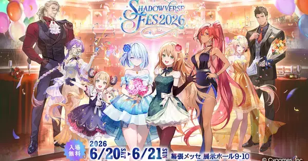 「Shadowverse Fes 2026」追加情報大公開！ステージプログラムやアトラクション、グッズ情報など
