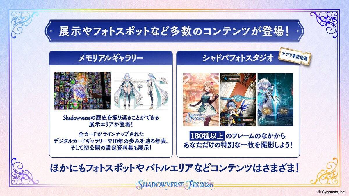 「Shadowverse Fes 2026」追加情報大公開！ステージプログラムやアトラクション、グッズ情報など