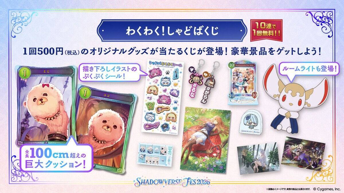 「Shadowverse Fes 2026」追加情報大公開！ステージプログラムやアトラクション、グッズ情報など
