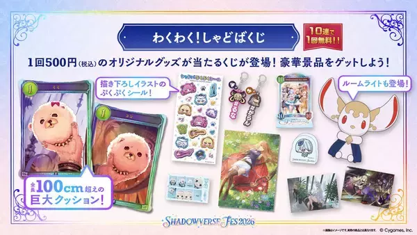 「「Shadowverse Fes 2026」追加情報大公開！ステージプログラムやアトラクション、グッズ情報など」の画像