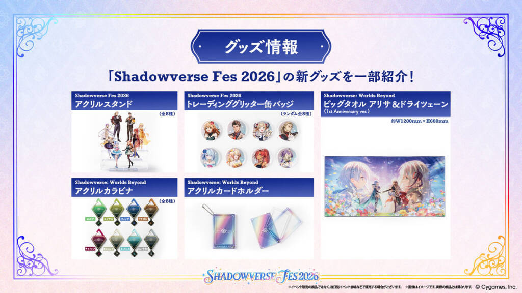 「Shadowverse Fes 2026」追加情報大公開！ステージプログラムやアトラクション、グッズ情報など