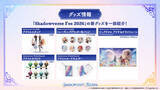 「「Shadowverse Fes 2026」追加情報大公開！ステージプログラムやアトラクション、グッズ情報など」の画像14