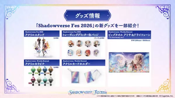 「「Shadowverse Fes 2026」追加情報大公開！ステージプログラムやアトラクション、グッズ情報など」の画像